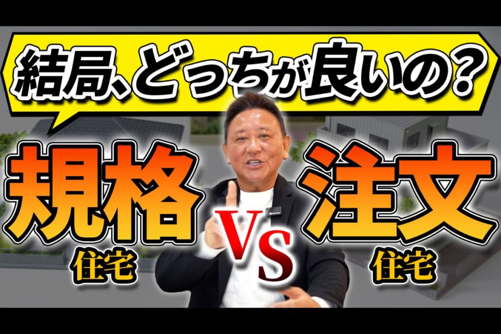 YouTube公開▶「規格住宅でいい人、注文住宅でしか無理な人。」 ― 設計士が本音で仕分けします ―